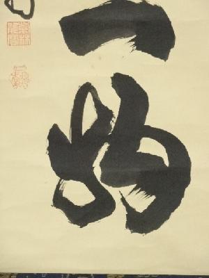 道具 ] - 道具 前大徳寺 細合喝堂筆 「本来無一物」一行書 肉筆紙本